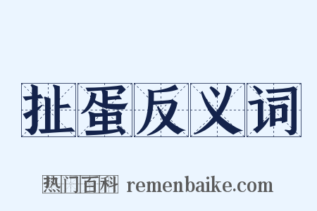 扯蛋反义词是什么意思的图片